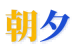 朝夕医典